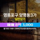 현대(단지내)공인중개사사무소 | 양평동3가 매매 8억 3,000 - 딸기(02-848-2300단지내)공인중개사사무소