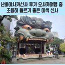 6641 | 난바야사카신사 후기 오사카여행 중 조용히 들르기 좋은 이색 신사