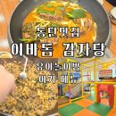 원조명품진갈비&설맥 | 동탄 감자탕 맛집 이바돔 감자탕 동탄점, 놀이방 있는 가족외식 식당