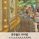 매직카월드 | 아이랑 탈 수 있는 경주월드 놀이기구 종류 및 방문후기