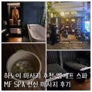 하노이 마사지 추천 엠에프 스파 MF SPA 전신 마사지 후기