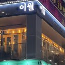 [양주] 옥정동 신상 술집 ‘이월‘ 후기