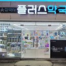 참약사플러스약국 이미지