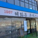 1987혜화동돈까스 이미지
