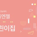 리틀엔젤어린이집 이미지