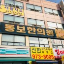 미원한의원 | 고양시 덕양구 한의원 동보한의원 위치 오는길 후기