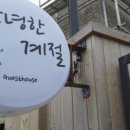 가온누리 게스트하우스 이미지