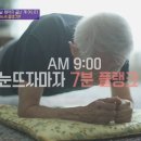 [유퀴즈] 인생 3막을 살고 계신 86세 어르신의 하루 일과표.JPG 이미지