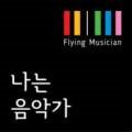나는음악가포곡음악학원