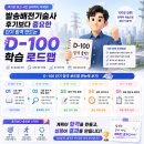 발송배전기술사 후기보다 중요한 단기 합격 만드는 D-100 학습 로드맵