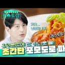 [편스토랑] 어남선생 원팬 파스타 2탄 토마토버터파스타 이미지