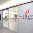 유사랑의원 이미지