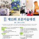 2011 제13회 보문미술대전 공모요강 이미지