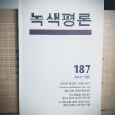 [녹색평론 편집부] 녹색평론 2024년 가을호 (187호) 이미지