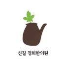 신길경희한의원