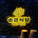 우리마트 진주혁신점 | 진주 추성훈 스테이크 맛집, 혁신도시 손큰식당 후기