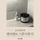 멜리멜로 | 스톤디퓨저 멜리멜로 올리브영 실내방향제 화장실에 두었어요