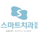스마트치과의원 서부점 이미지