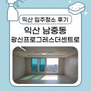 [익산 입주청소 후기] 광신프로그레스더센트로 34평, 첫 입주의 완성은 꼼꼼한 클리닝