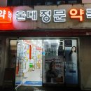 울대정문약국