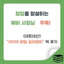 환경길라잡이 | [내돈내산] “2030 창업 길라잡이” 책 후기 (요약 포함)