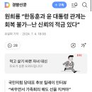 한동훈이 김건희 “카톡 읽씹”해서 윤석열과 사이 멀어짐 이미지