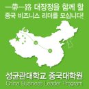 성균관대학교 중국대학원 이미지