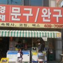 석호영재문구 이미지