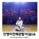 안영미전체관람가(슴)쇼 부산국제코미디페스티벌2025 관람후기