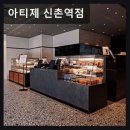 신촌역 3번출구 | 서울, 신촌, 카페, 추천 아티제 신촌역점 디저트와 커피가 조화로운 공간
