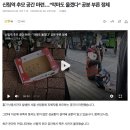 신림역 추모 공간 마련.. &#34;악마도 울겠다&#34; 공분 부른 정체 이미지