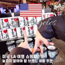 드림스포츠랜드 | 미국 LA 여행 쇼핑 리스트 기념품 씨즈캔디 파머스마켓