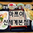 명동 회현역 맛집 마쯔야 신세계백화점 본점 소바 우동 초밥 추천