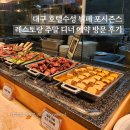 오가한식부페운연점 | 대구 호텔수성 뷔페 포시즌스 레스토랑 주말 디너 예약 방문 후기