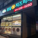 임실N치즈피자 | [충남예산]피자 맛집 임실N치즈피자