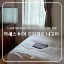 부국할인마트 | [일본 | 나고야] 액세스 바이 르와지르 호텔 나고야, 사카에역 미라이 타워 오아이스21 근처 위치 좋은...