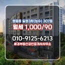 이대표공인중개사사무소 | 세경부동산공인중개사사무소 추천매물 일성3차(능수) 307동 월세 1,000/90