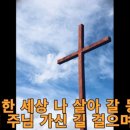 이 험한 세상 나 살아갈 동안 이미지