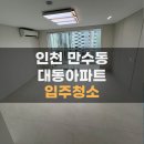 대동정비 | 인천 입주청소 추천 업체 찾는다면｜인천만수동 대동아파트처럼