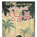 정글북(극단 레미) 이미지