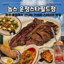 UR(파주시)-[와석순환로515번길]-하-3 | 놉스 운정스타필드점 | 운정 스타필드 맛집 가성비 끝판왕 놉스 티본스테이크 솔직후기