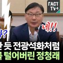 [팩트tv] 판사로 부활한 듯 전광석화처럼 박상용 검사를 털어버린 정청래/...(2024.10.02) 이미지