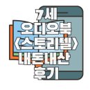 네버랜드미술학원 | 오디오북 <스토리텔> 내돈내산 7세 남아 실사용 후기, 추천 리스트(+추가 업데이트)