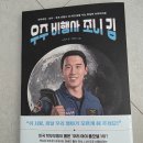 김바라기 | 어린이를 위한 자기개발서 《우주 비행사 조니 김》후기