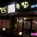 별난족발 이미지
