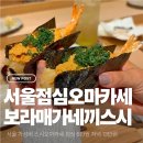 원할머니보쌈보라매점 | 서울 점심오마카세 신림 가네끼스시 가성비 맛집 추천 예약 생일