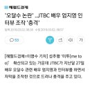 오달수 논란&#39; ..JTBC 배우 엄지영 인터뷰 조작 &#39;충격&#39; 이미지