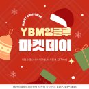 [공지] [YBM잉글루 엠제이학원] 마켓데이의 반전! 크리스마스 독해 퀴즈까지 완벽 정복 현장