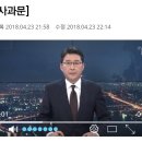 TV조선의 사과문..드루킹 사무실 무단침입 관련 이미지