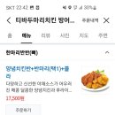 티바 두마리치킨 이미지